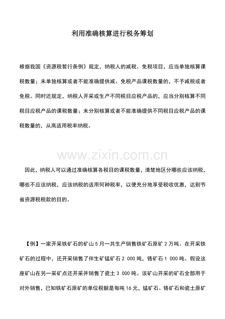 会计实务：利用准确核算进行税务筹划.doc_第1页