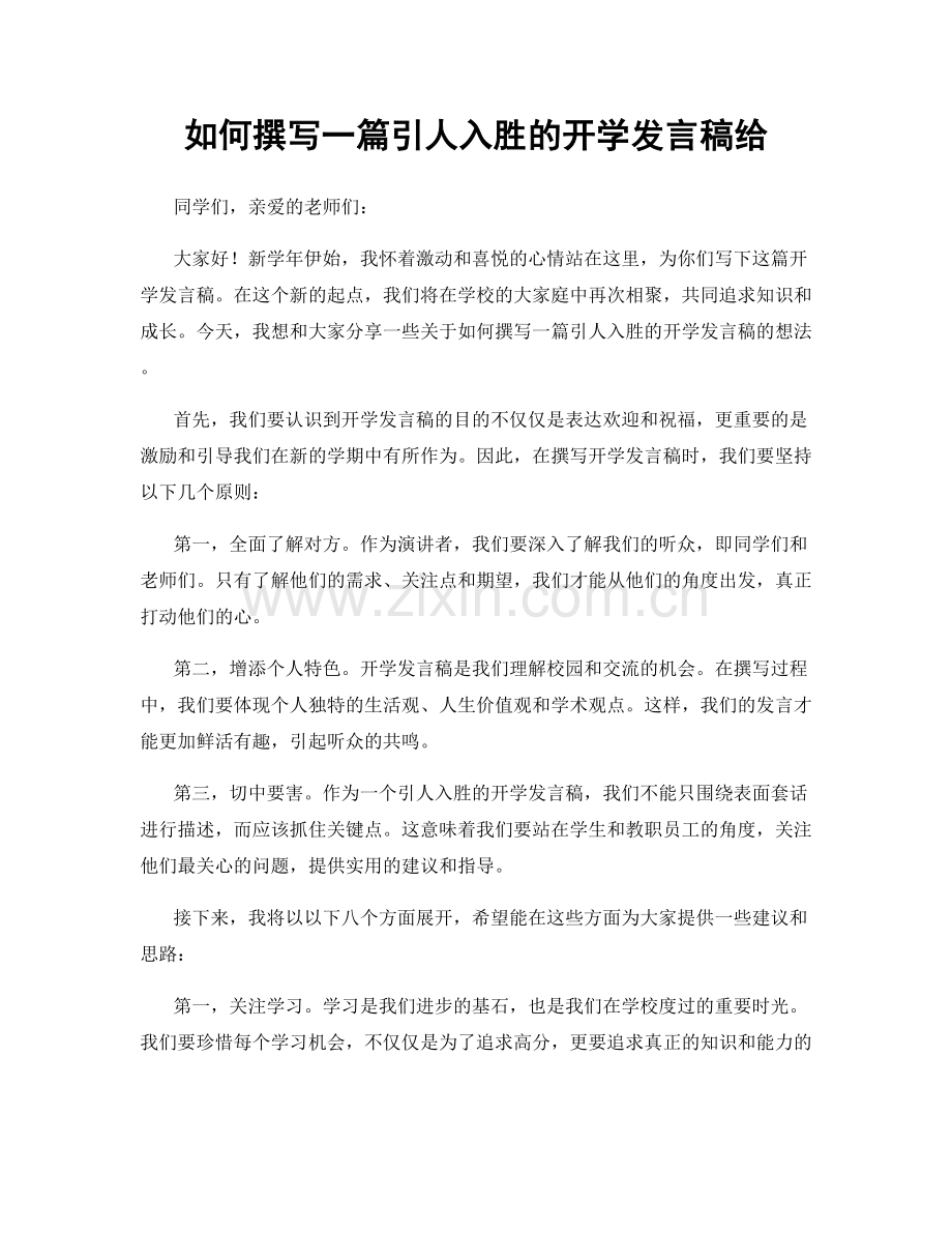 如何撰写一篇引人入胜的开学发言稿给.docx_第1页