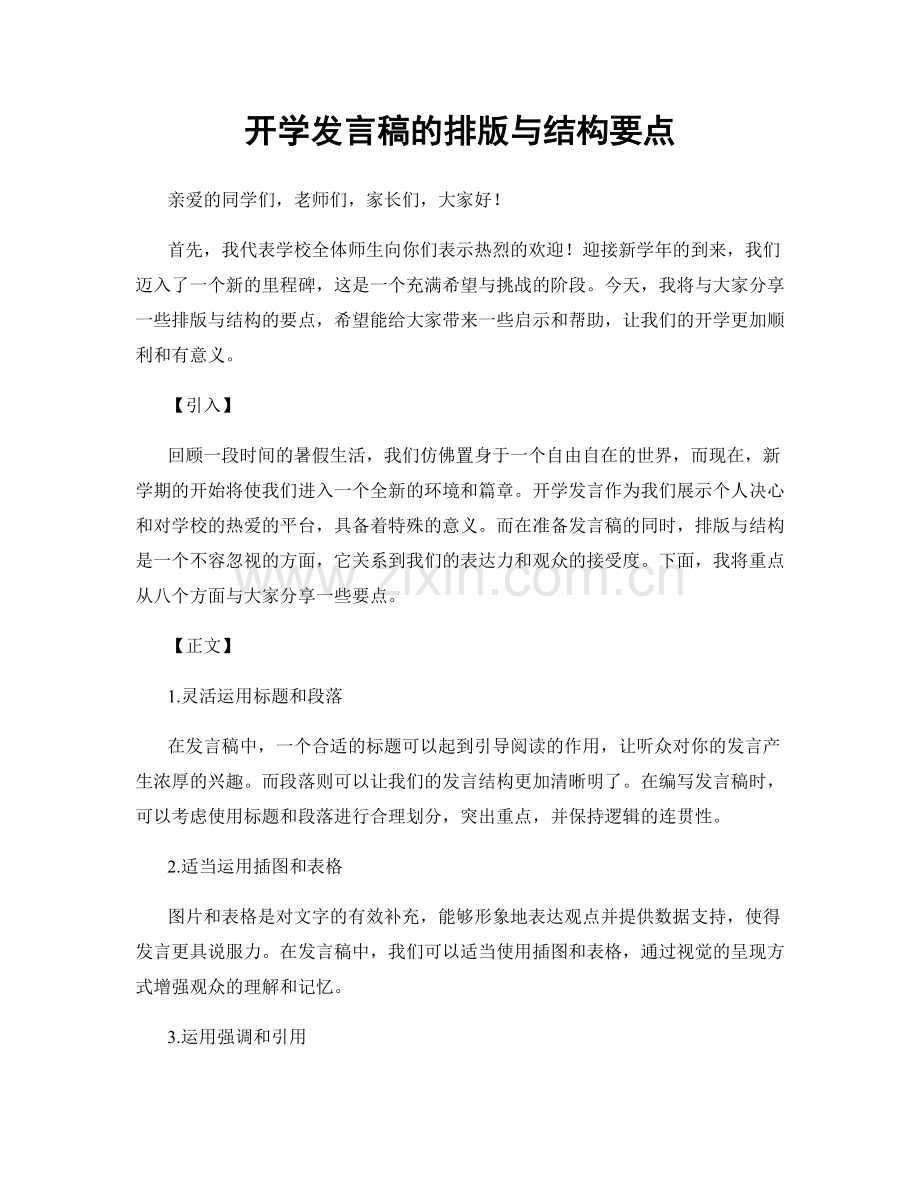 开学发言稿的排版与结构要点.docx_第1页