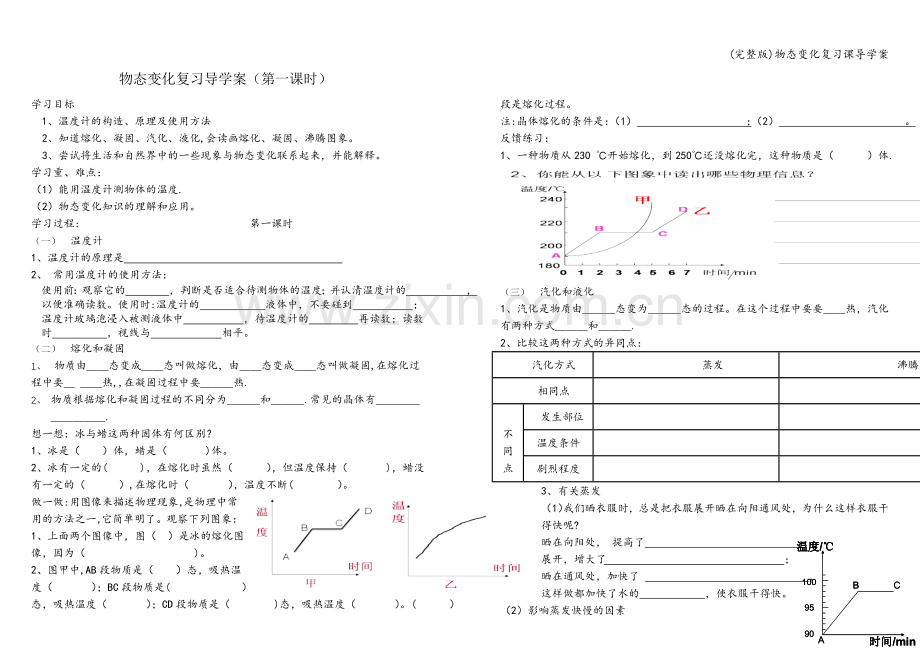 物态变化复习课导学案.doc_第1页