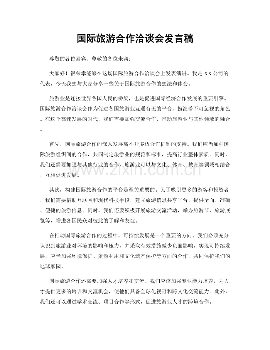 国际旅游合作洽谈会发言稿.docx_第1页