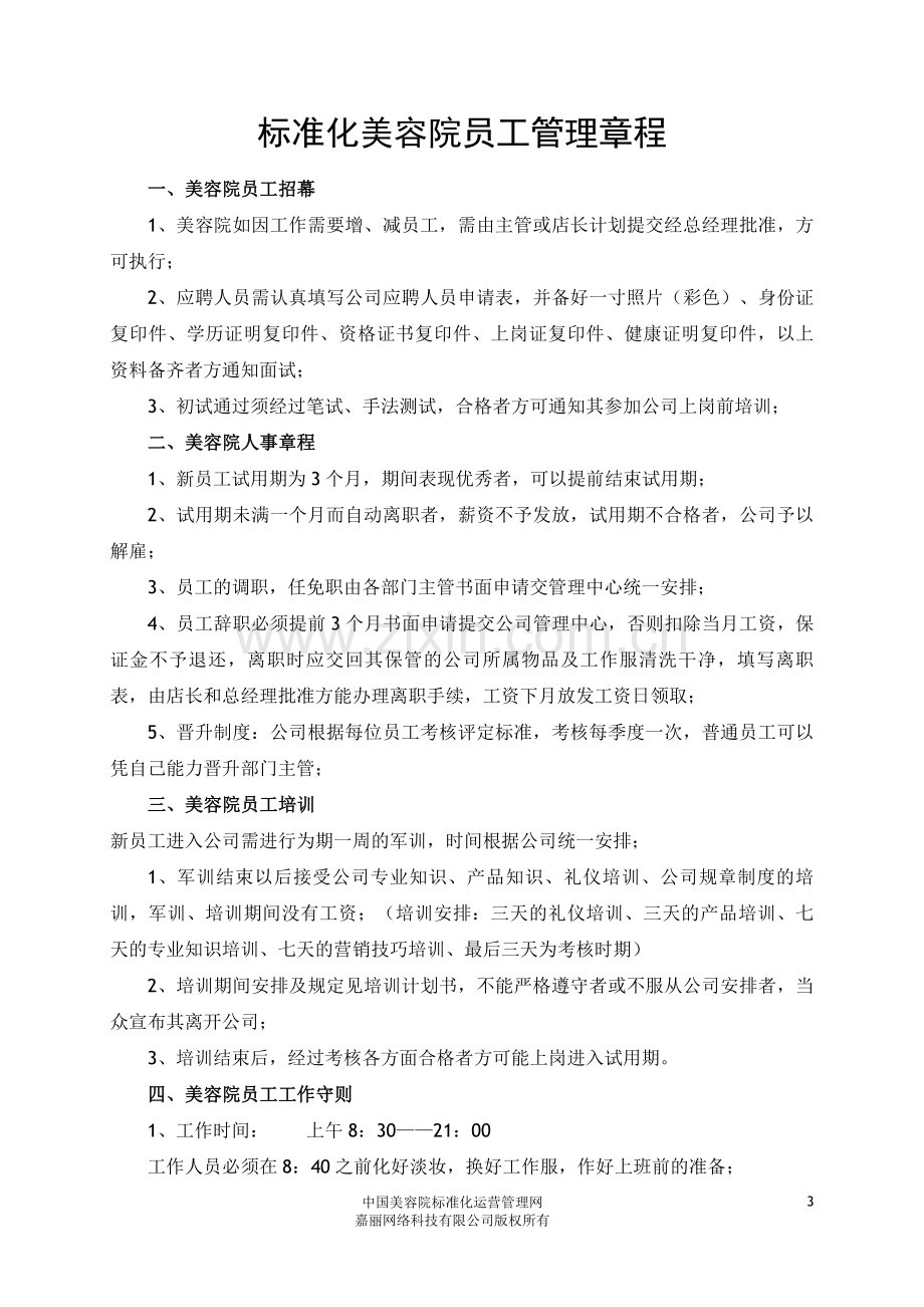 中国美容院标准化管理手册.doc_第3页