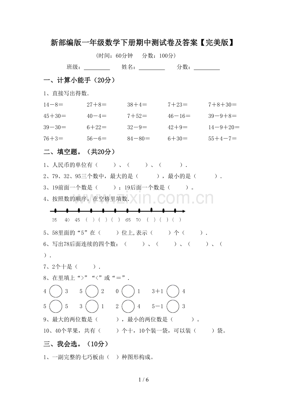 新部编版一年级数学下册期中测试卷及答案.doc_第1页