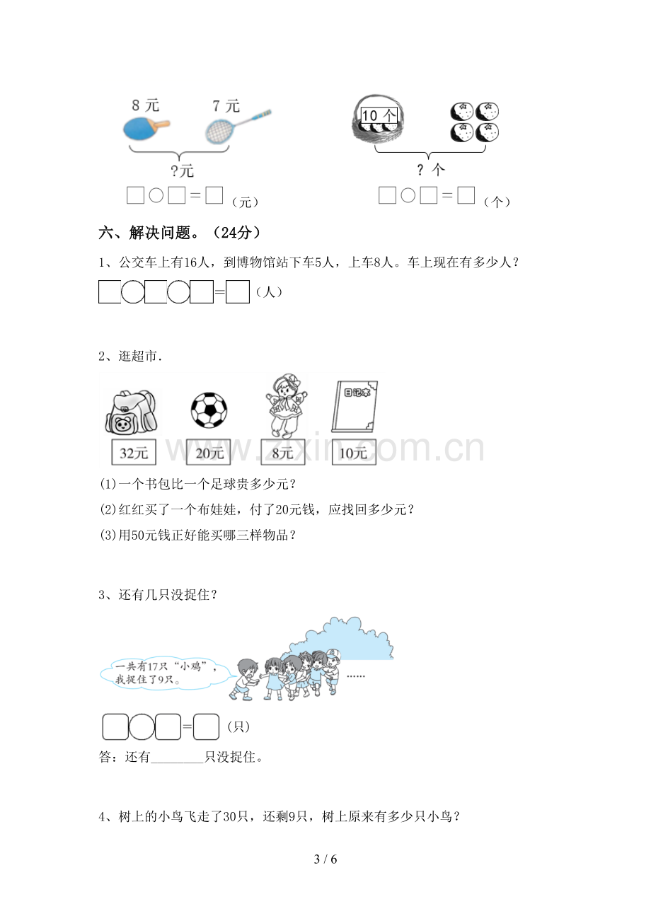 新部编版一年级数学下册期中测试卷及答案.doc_第3页