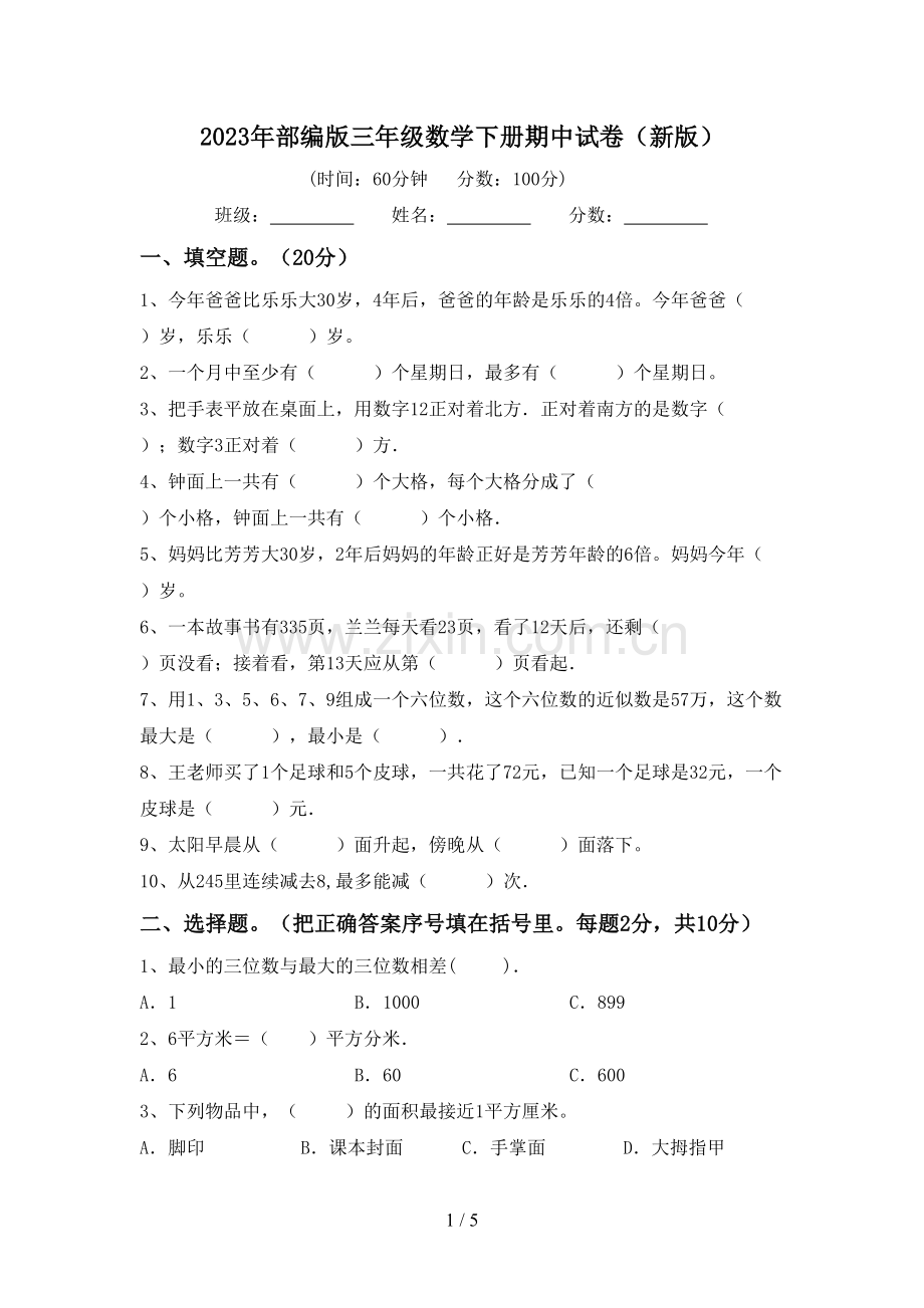 2023年部编版三年级数学下册期中试卷(新版).doc_第1页