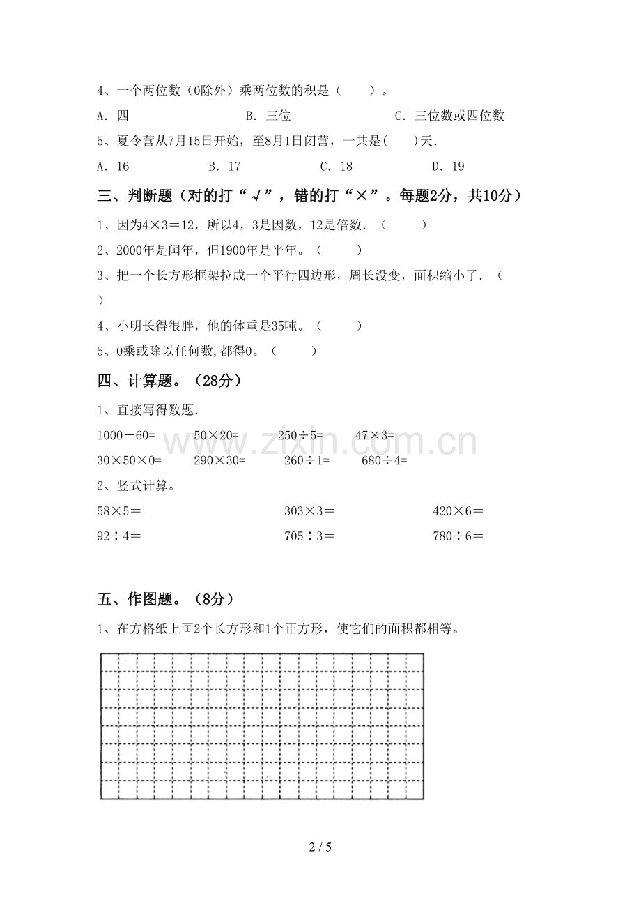 2023年部编版三年级数学下册期中试卷(新版).doc_第2页