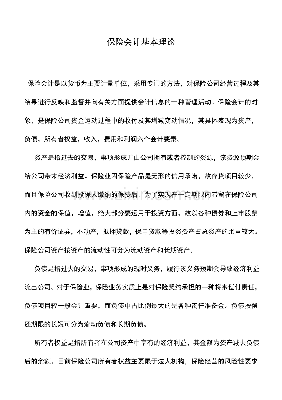 会计实务：保险会计基本理论.doc_第1页