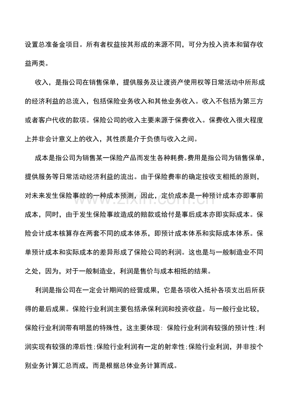 会计实务：保险会计基本理论.doc_第2页