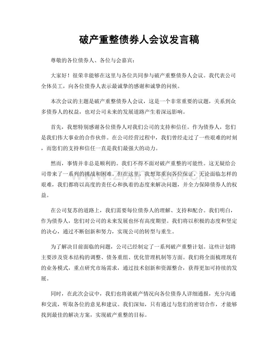 破产重整债券人会议发言稿.docx_第1页