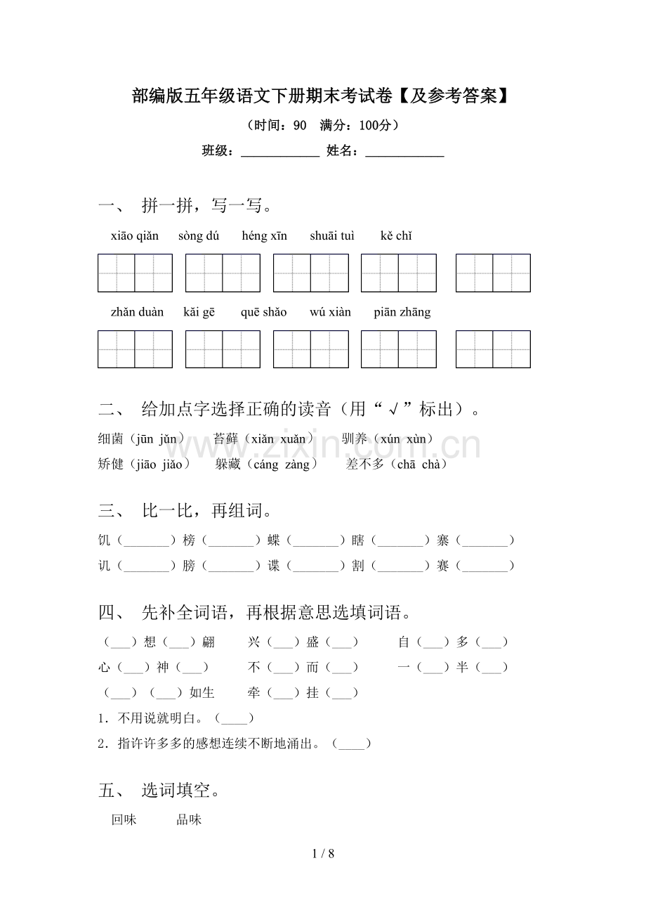 部编版五年级语文下册期末考试卷【及参考答案】.doc_第1页