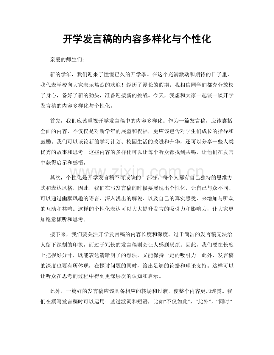 开学发言稿的内容多样化与个性化.docx_第1页