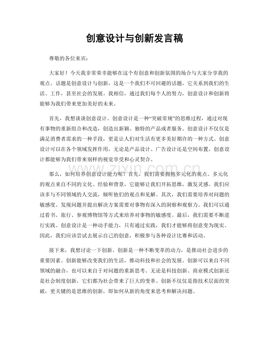 创意设计与创新发言稿.docx_第1页