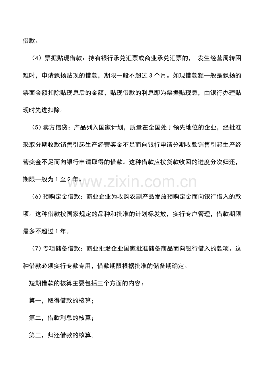 会计实务：工商企业短期借款的内容.doc_第2页