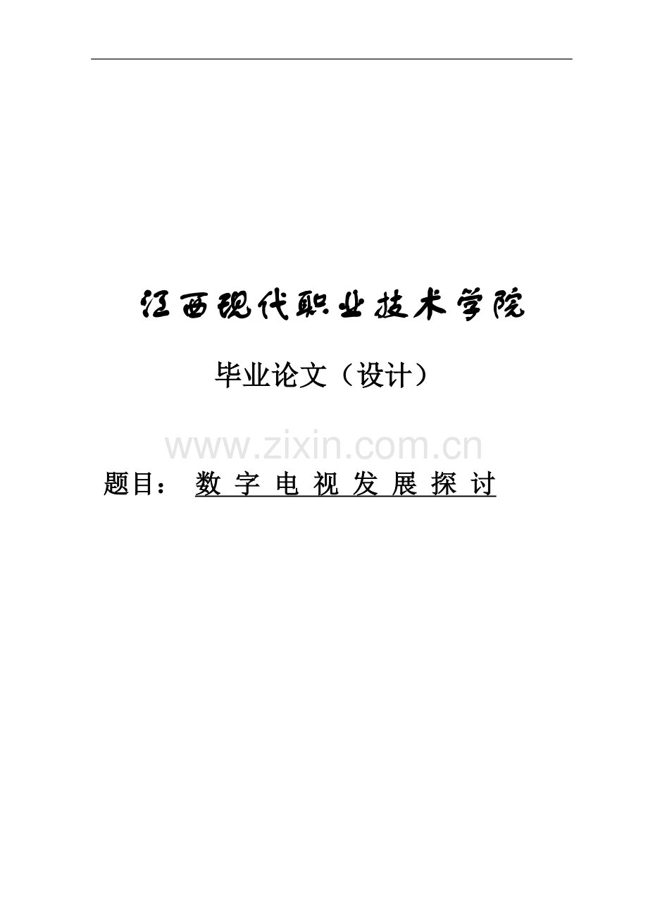 数字电视发展探讨.doc_第1页