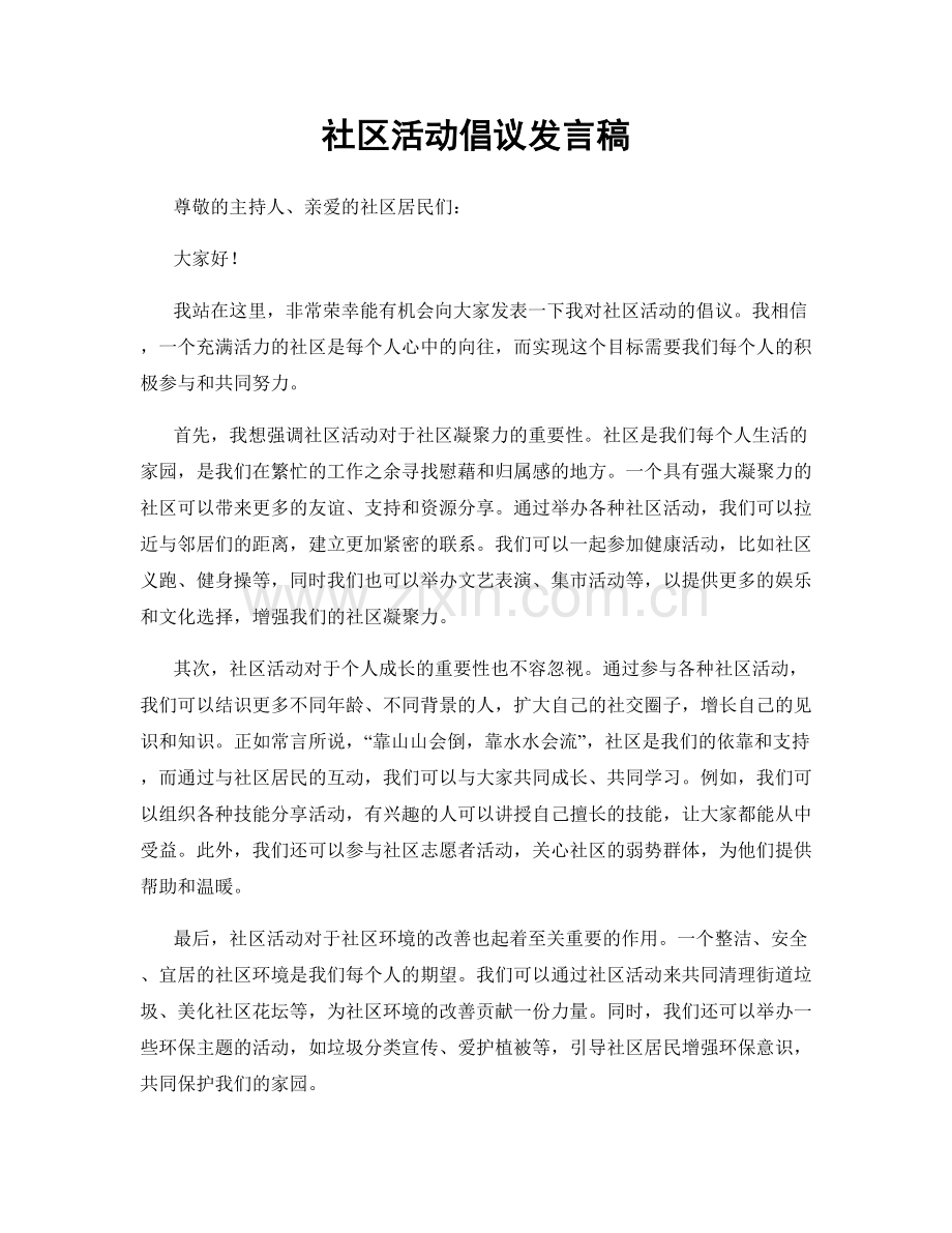 社区活动倡议发言稿.docx_第1页