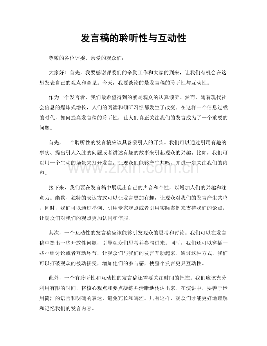 发言稿的聆听性与互动性.docx_第1页