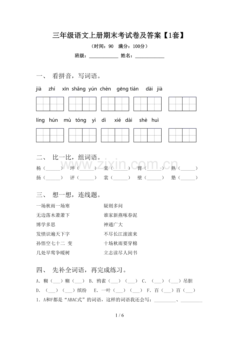 三年级语文上册期末考试卷及答案【1套】.doc_第1页