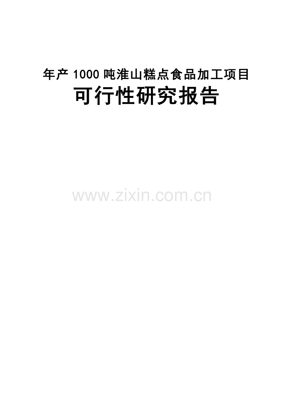 年产1000-吨淮山糕点食品加工项目可行性论证报告.doc_第1页