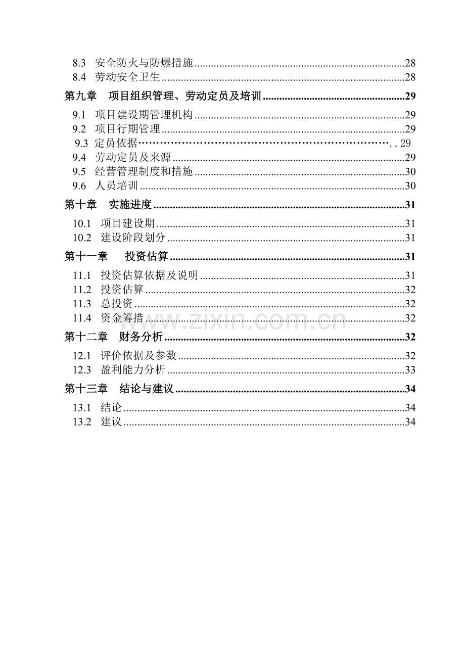 年产1000-吨淮山糕点食品加工项目可行性论证报告.doc_第3页