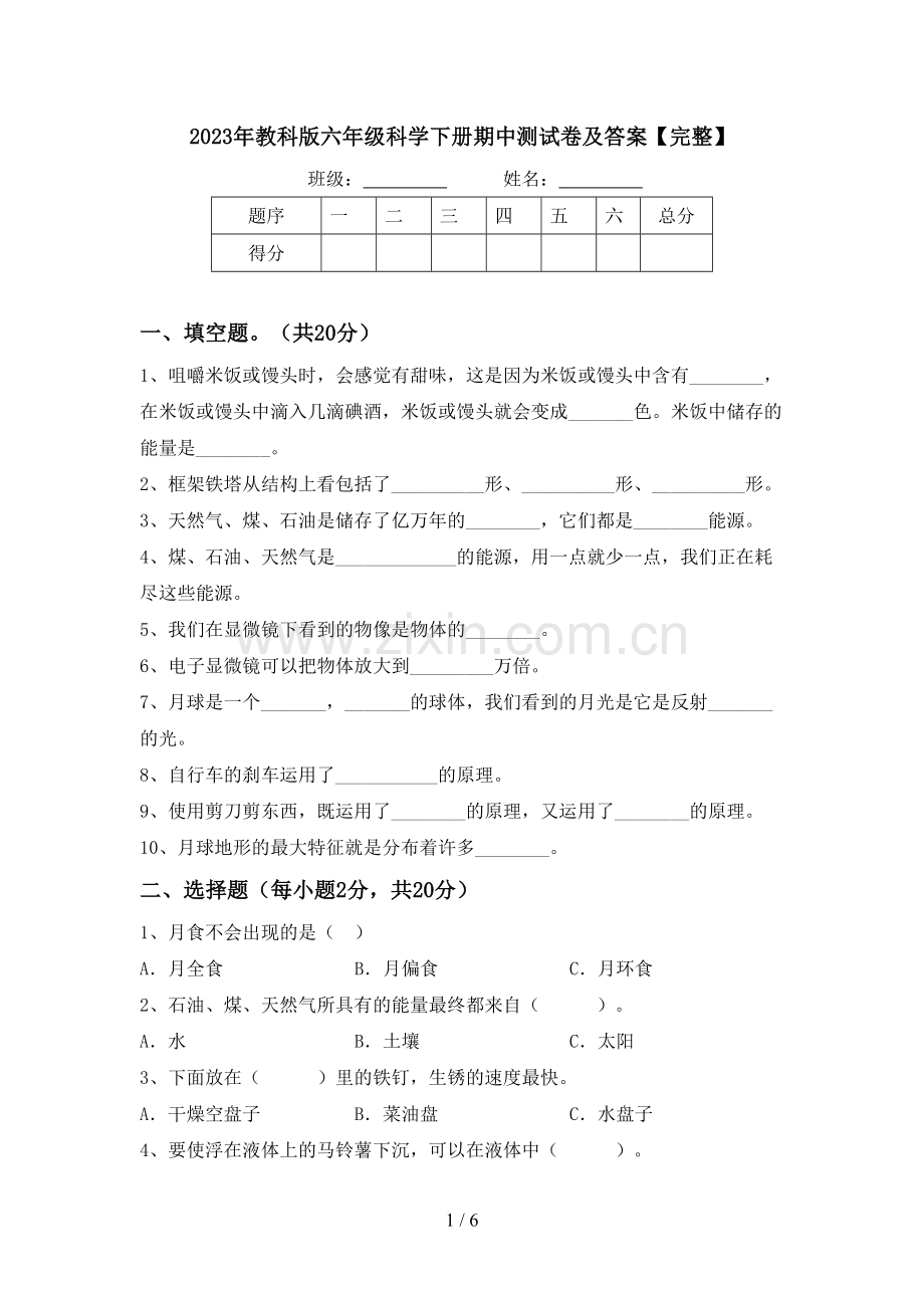 2023年教科版六年级科学下册期中测试卷及答案.doc_第1页