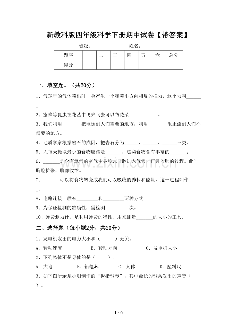 新教科版四年级科学下册期中试卷【带答案】.doc_第1页