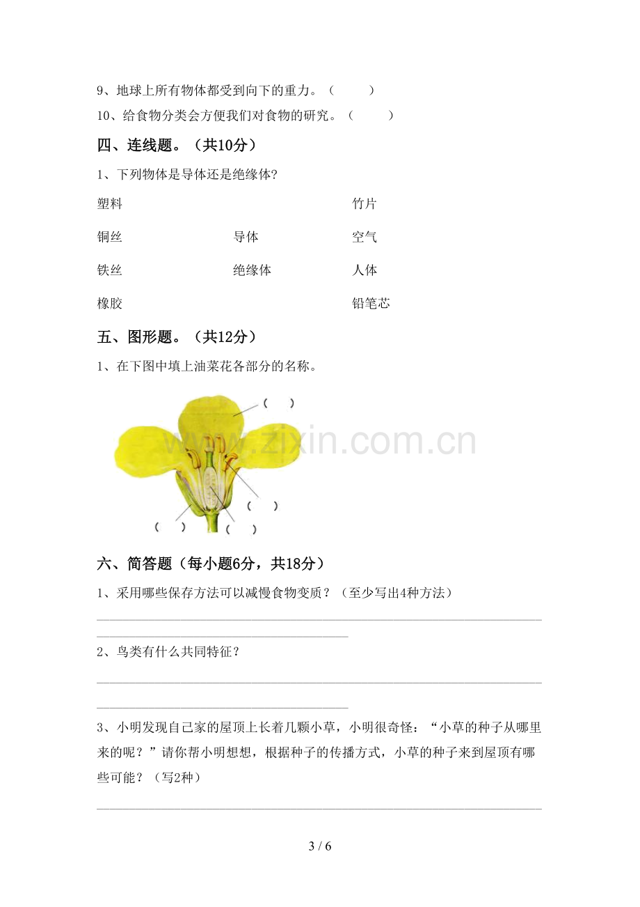 新教科版四年级科学下册期中试卷【带答案】.doc_第3页