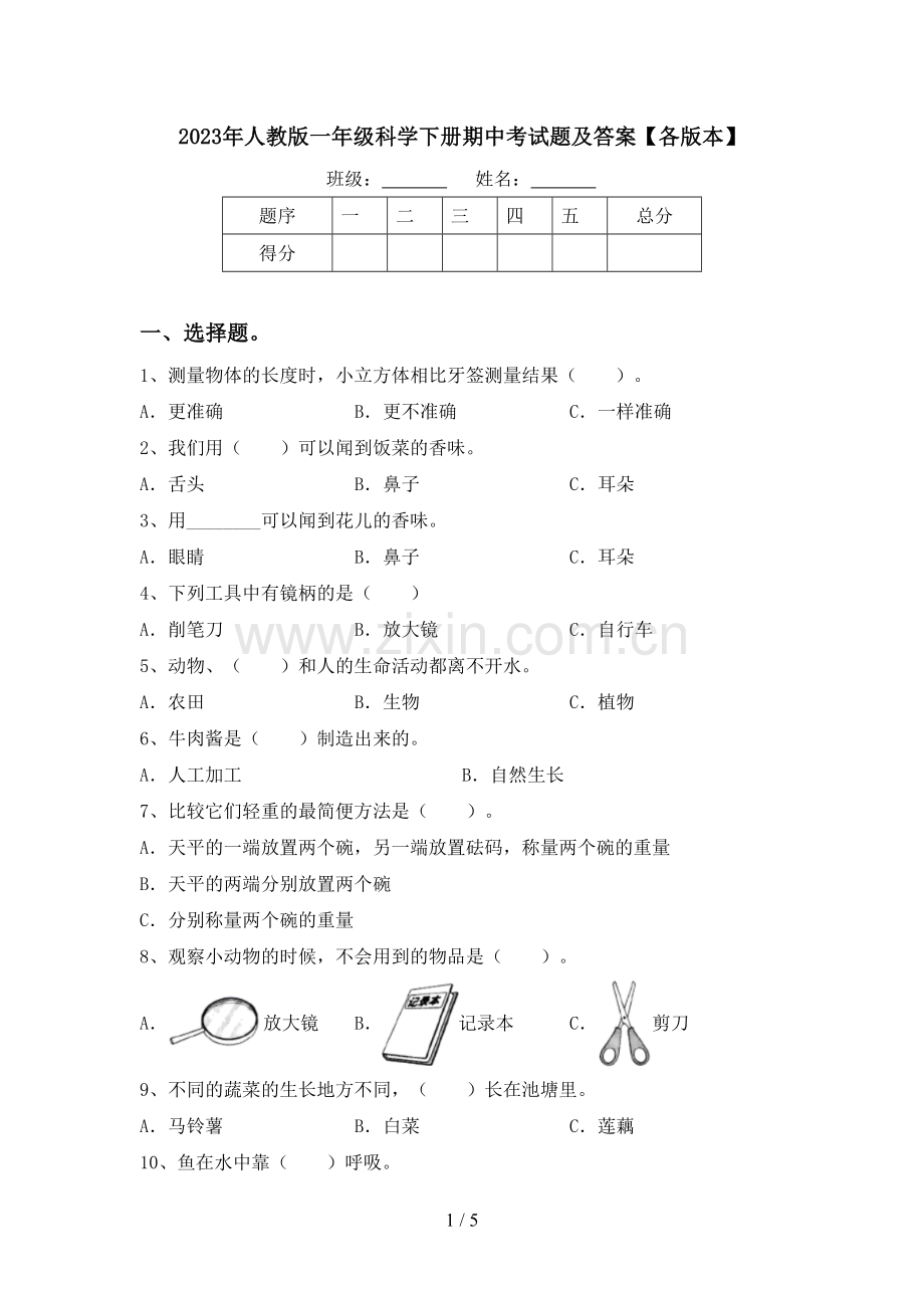 2023年人教版一年级科学下册期中考试题及答案【各版本】.doc_第1页