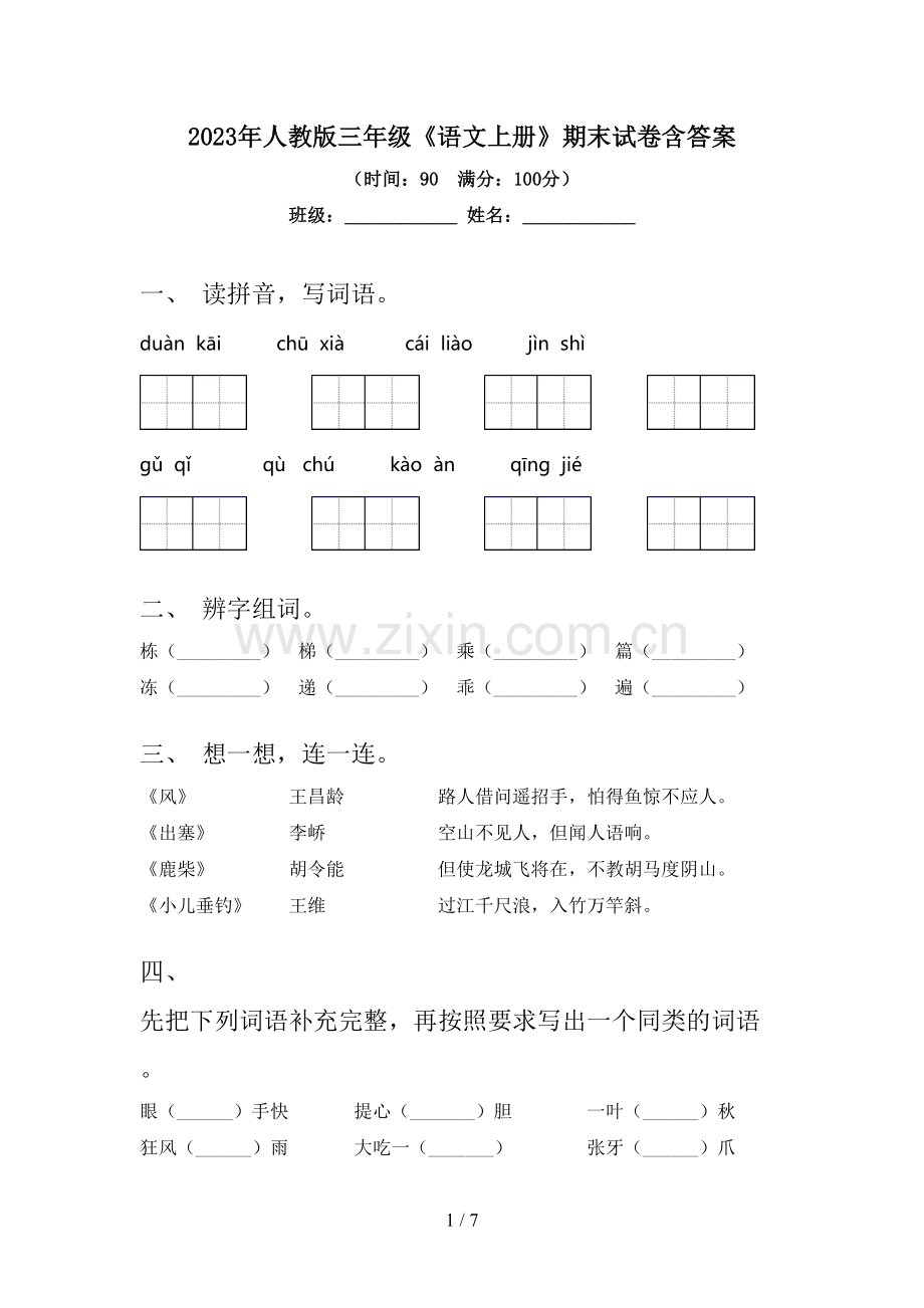 2023年人教版三年级《语文上册》期末试卷含答案.doc_第1页