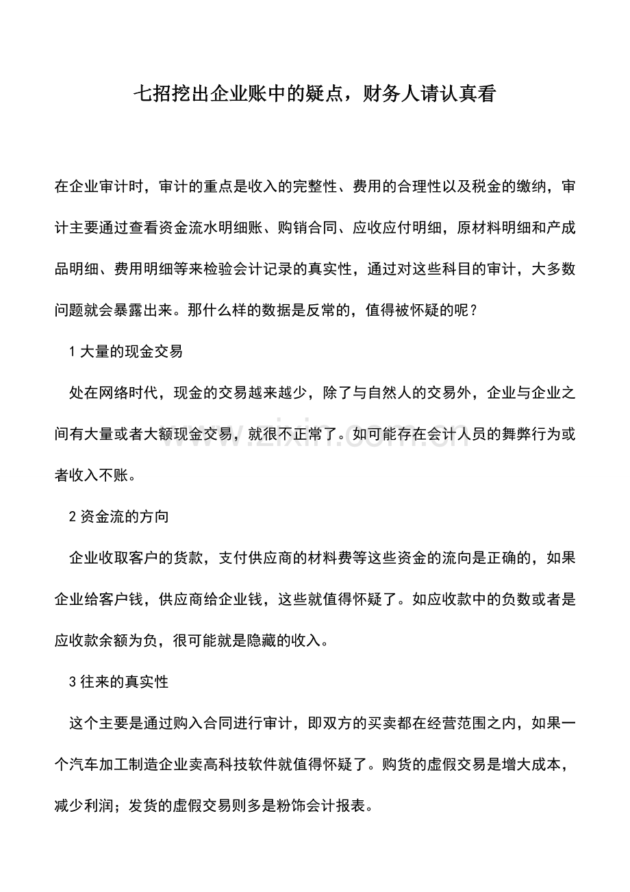 会计实务：七招挖出企业账中的疑点-财务人请认真看.doc_第1页