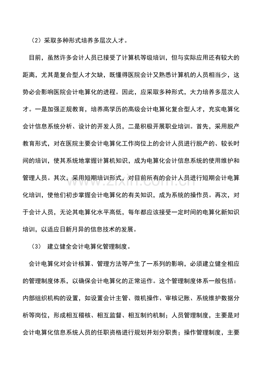 会计实务：医院会计电算化建设.doc_第2页