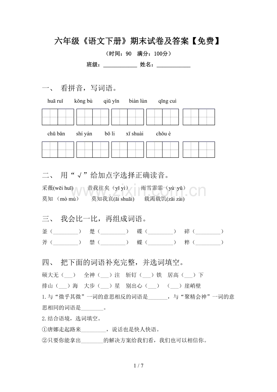 六年级《语文下册》期末试卷及答案.doc_第1页