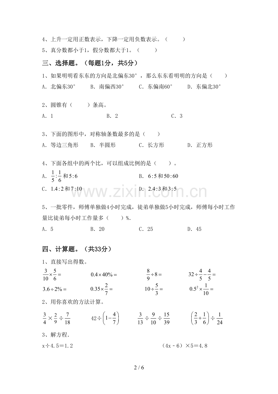 新部编版六年级数学下册期末考试卷及答案下载.doc_第2页