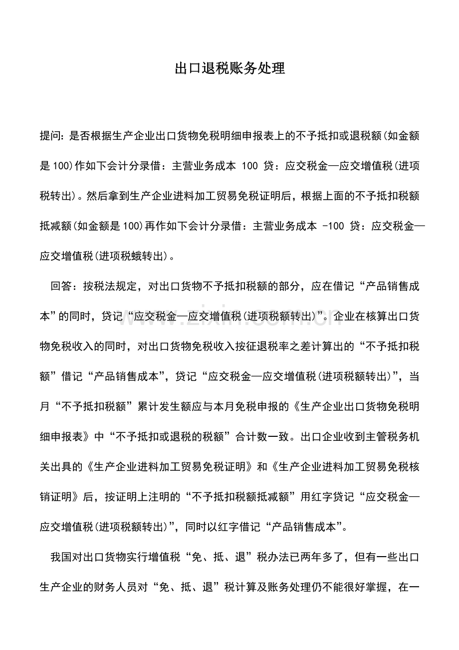 会计实务：出口退税账务处理.doc_第1页