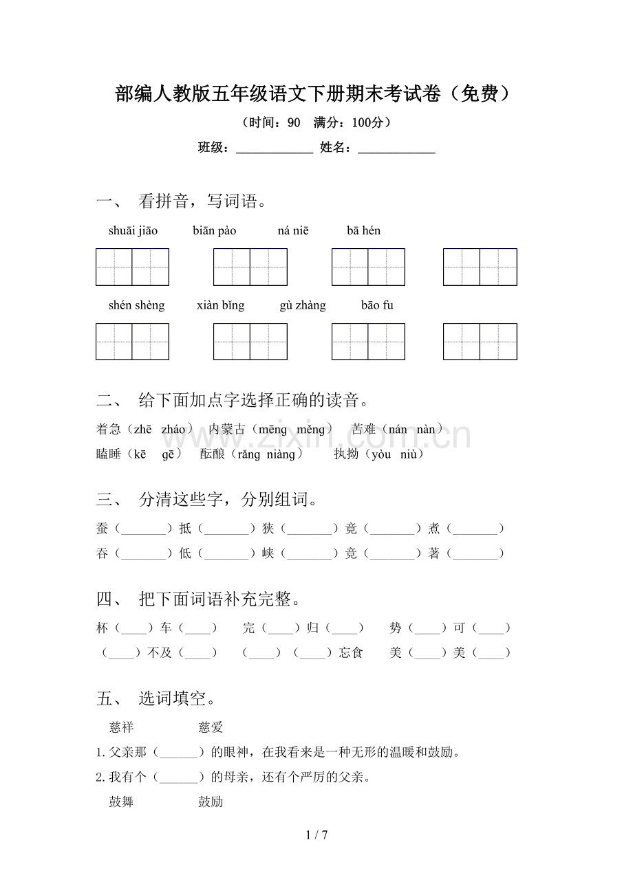 部编人教版五年级语文下册期末考试卷.doc_第1页