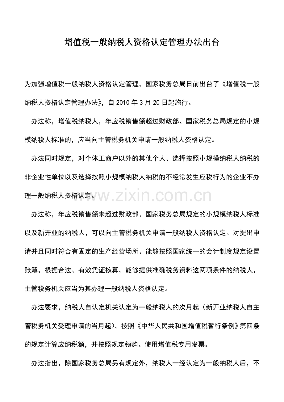 会计实务：增值税一般纳税人资格认定管理办法出台.doc_第1页