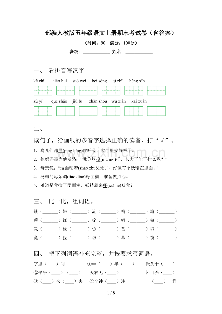 部编人教版五年级语文上册期末考试卷(含答案).doc_第1页