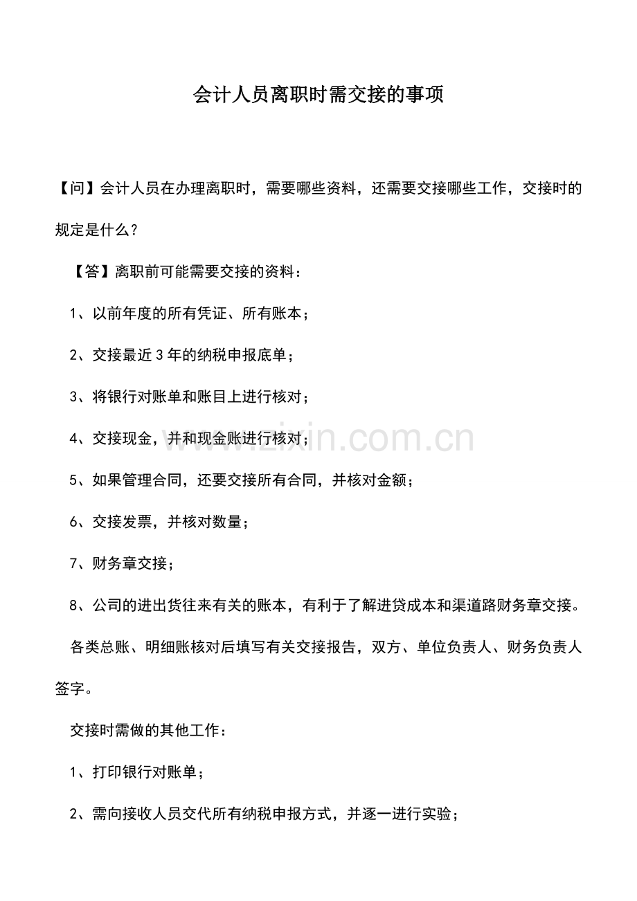 会计实务：会计人员离职时需交接的事项.doc_第1页