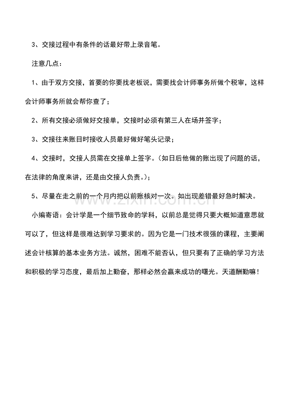 会计实务：会计人员离职时需交接的事项.doc_第2页