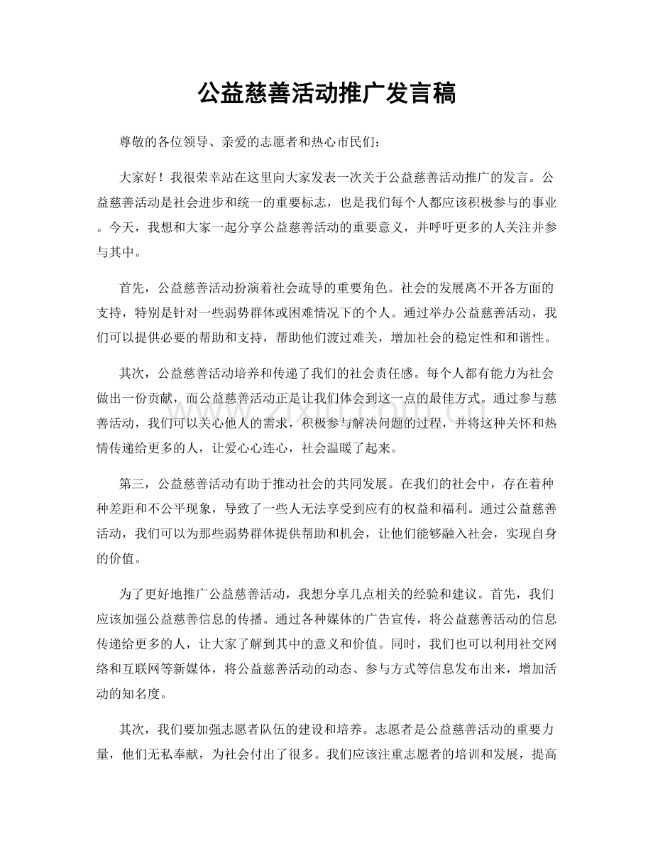 公益慈善活动推广发言稿.docx_第1页