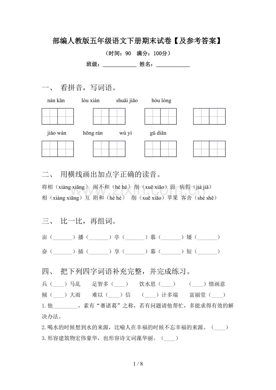 部编人教版五年级语文下册期末试卷【及参考答案】.doc_第1页