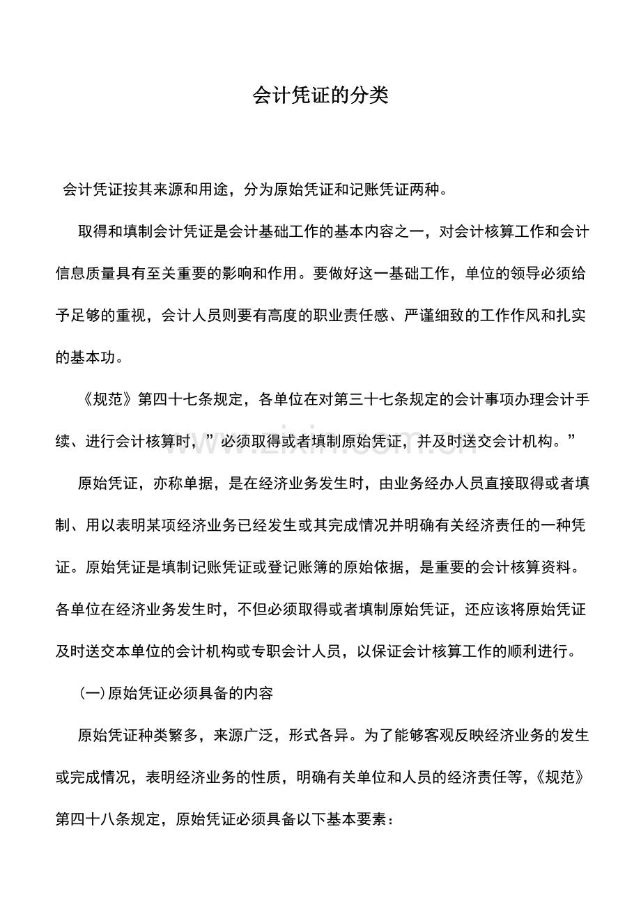 会计实务：会计凭证的分类.doc_第1页