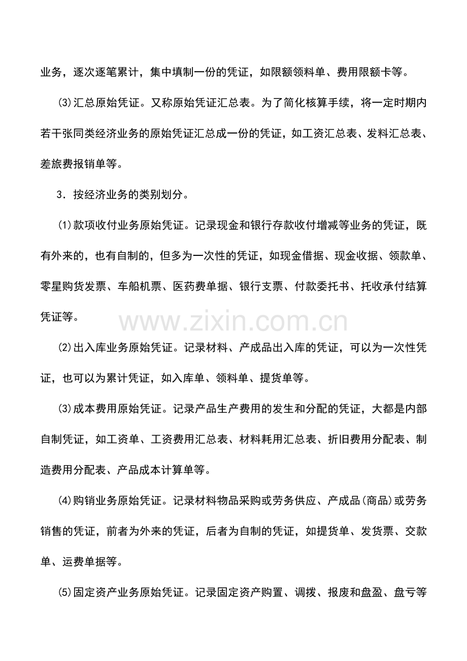 会计实务：会计凭证的分类.doc_第3页