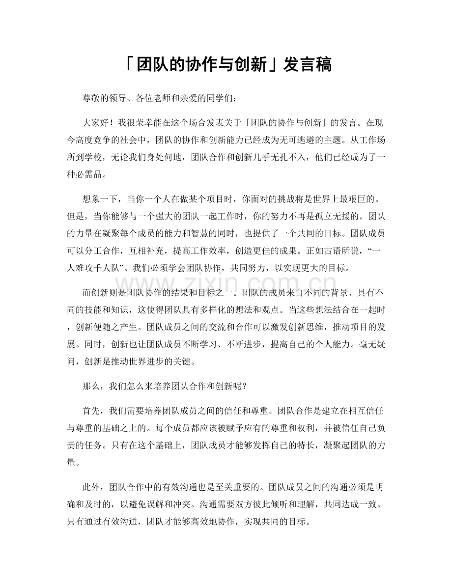 「团队的协作与创新」发言稿.docx_第1页