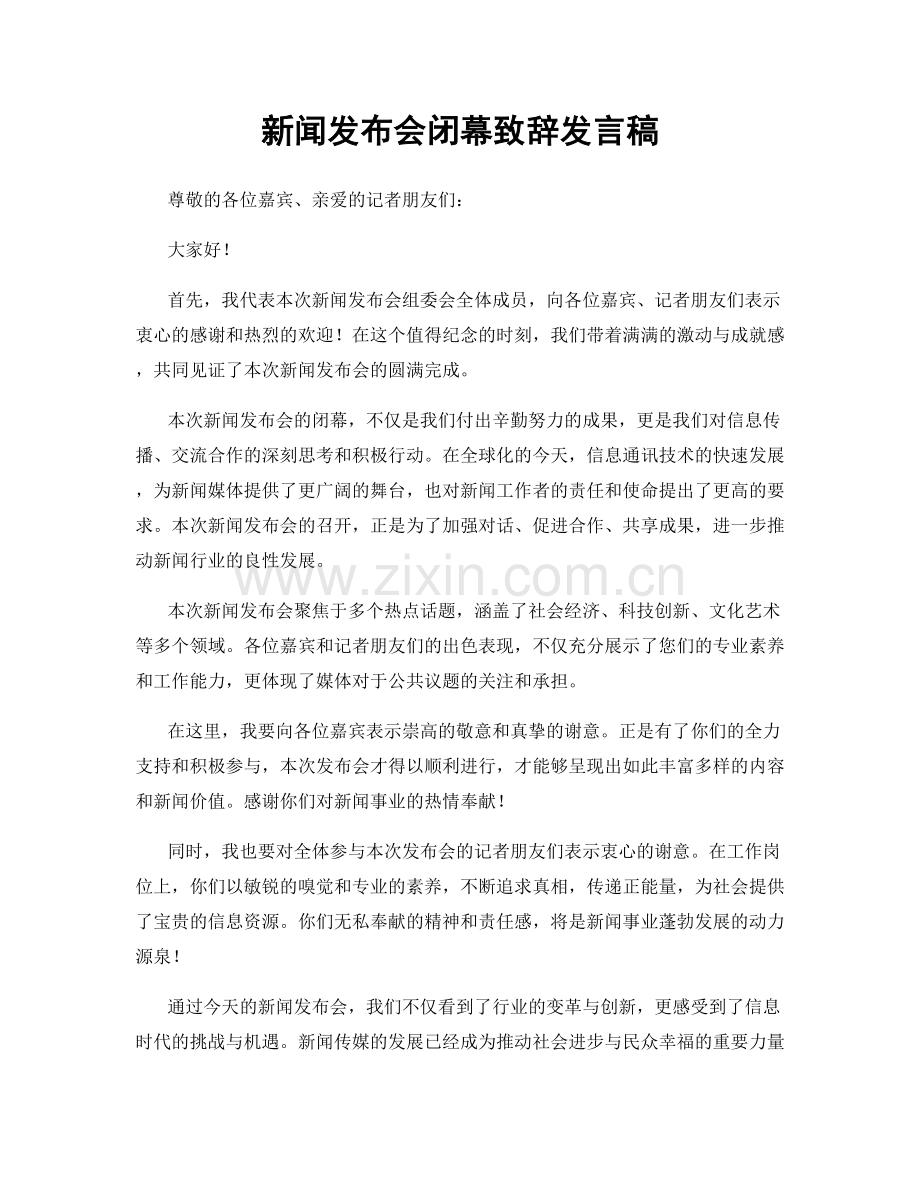 新闻发布会闭幕致辞发言稿.docx_第1页