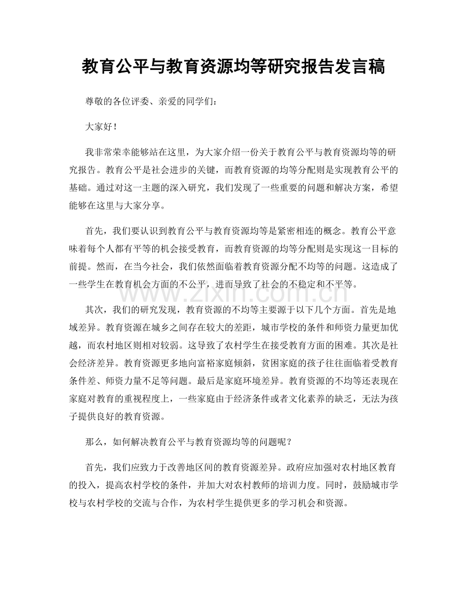 教育公平与教育资源均等研究报告发言稿.docx_第1页