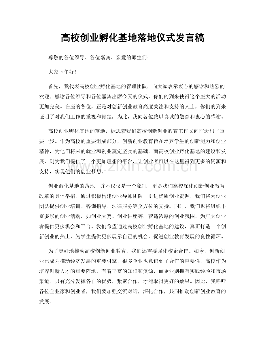 高校创业孵化基地落地仪式发言稿.docx_第1页