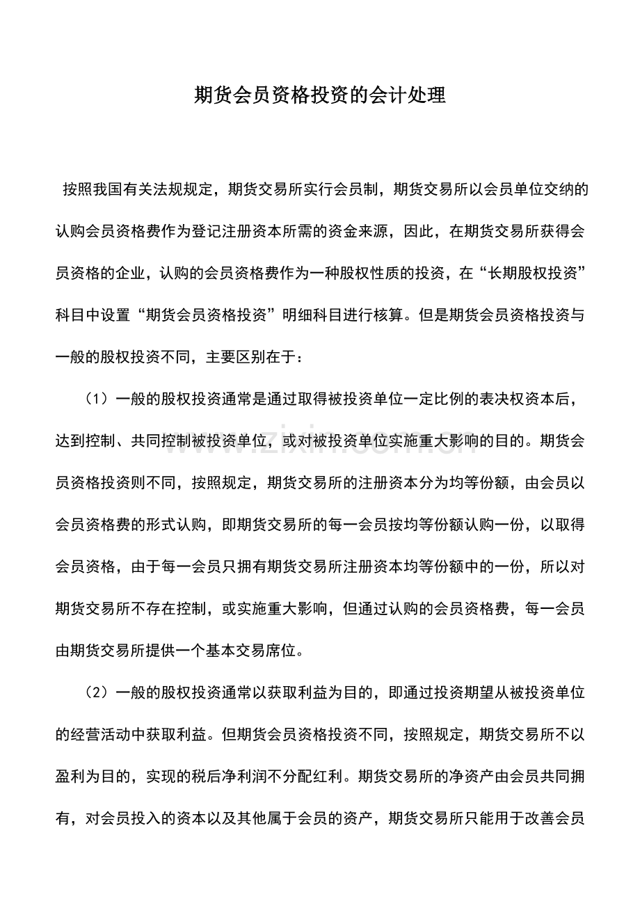 会计实务：期货会员资格投资的会计处理.doc_第1页