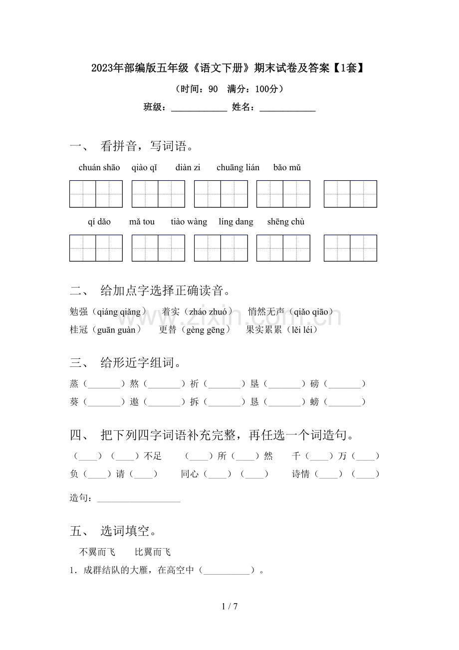 2023年部编版五年级《语文下册》期末试卷及答案【1套】.doc_第1页