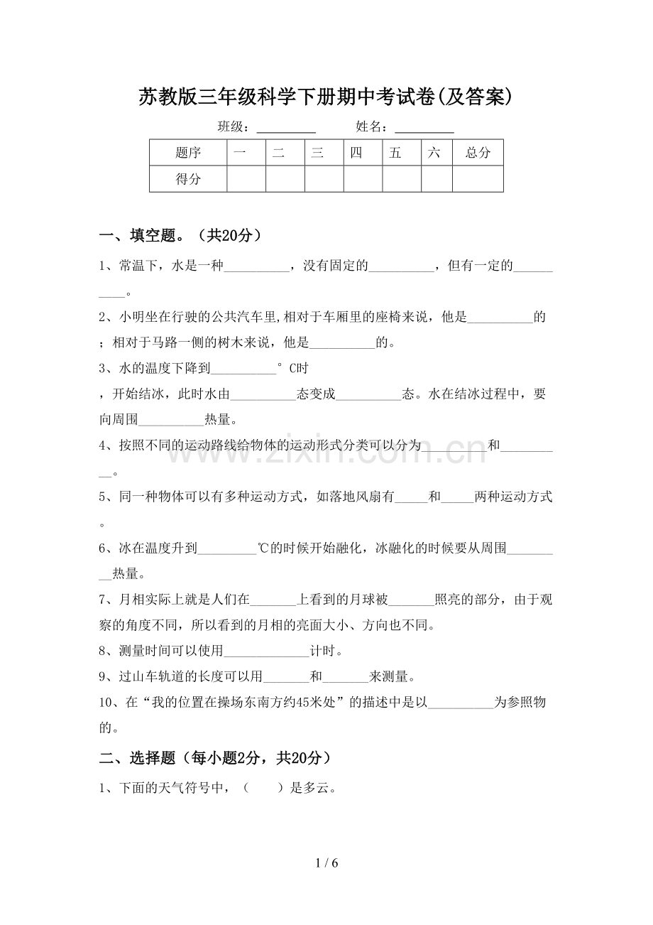 苏教版三年级科学下册期中考试卷(及答案).doc_第1页