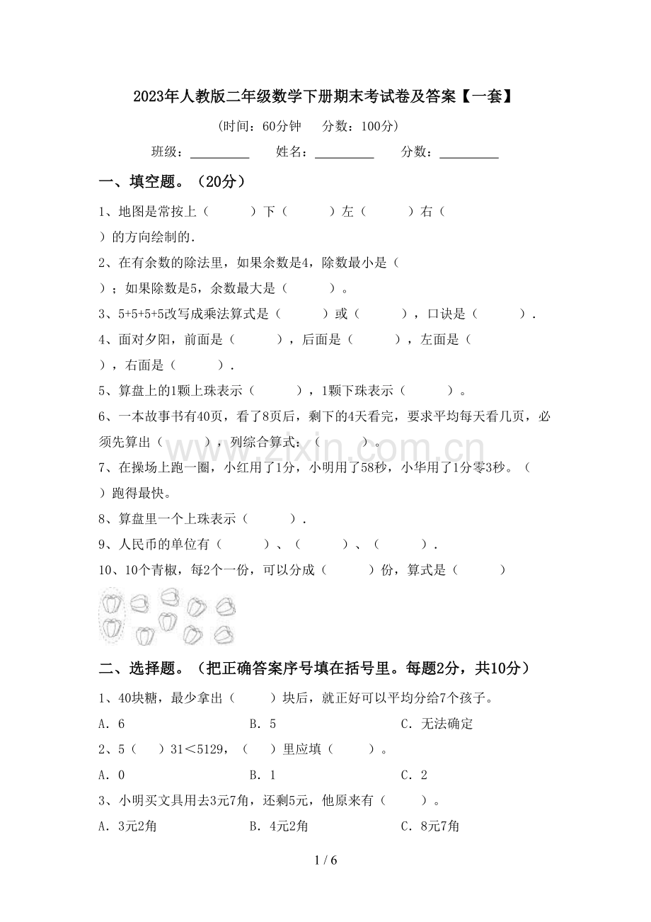 2023年人教版二年级数学下册期末考试卷及答案【一套】.doc_第1页